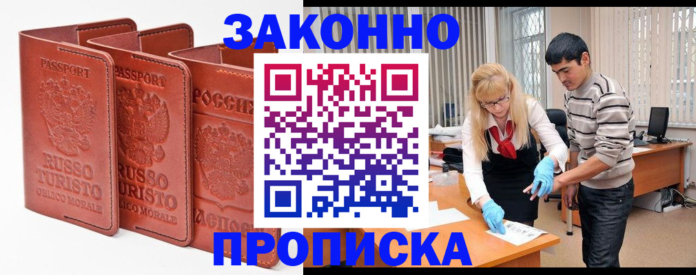 прописка в Воронеже